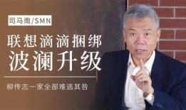 司马南最新爆料柳青